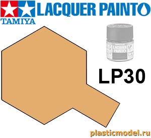 Tamiya 82130, LP-30 Light Sand flat, Lacquer Paint 10 ml. (Светлый Песочный матовый, краска лаковая, 10 мл)