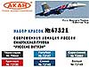 Су-27 пилотажной группы «Русские Витязи». Современная авиация России. Набор акрилатлатексных водоразбавляемых красок, подробнее...