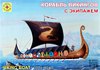 Viking boat with crew (������� �������� � ��������), ���������...